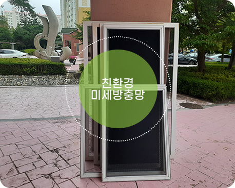 친환경 미세방충망 제품 전경
