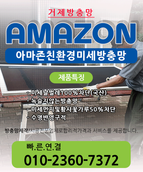 Amazon 아마존 친환경 미세방충망 모바일 비주얼 0