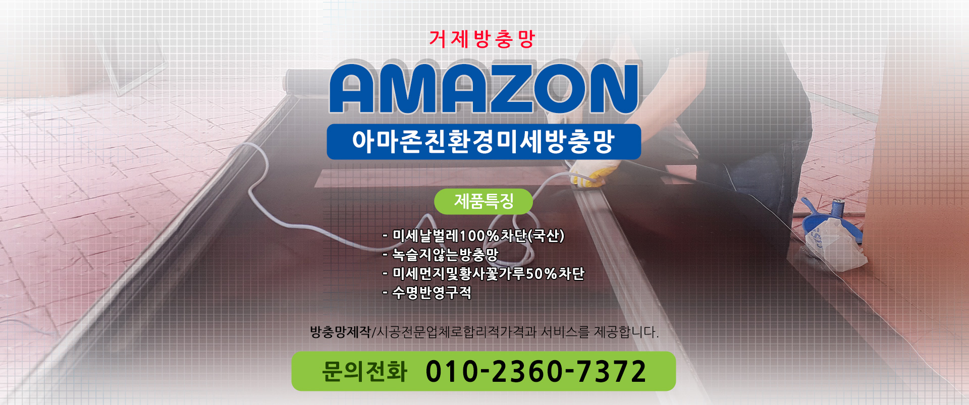 Amazon 아마존 친환경 미세방충망 PC 비주얼 1